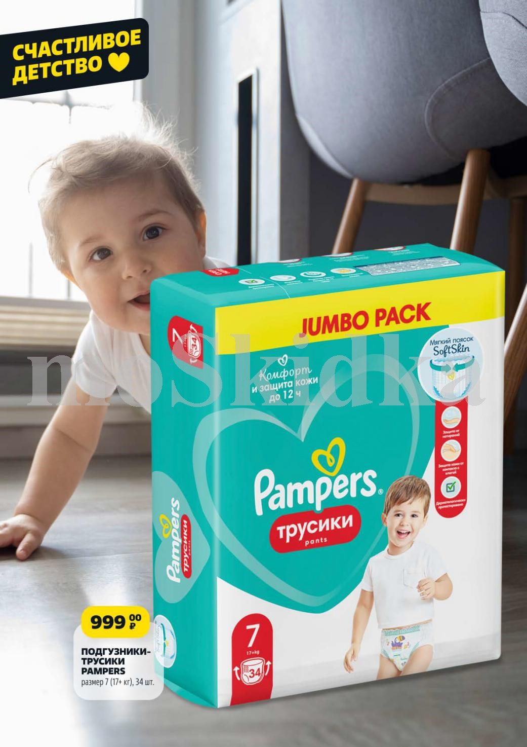 Подгузники-трусики Pampers размер 7 (17+ кг) 34 шт. за 999р. Комфорт и защита кожи до 12 часов.